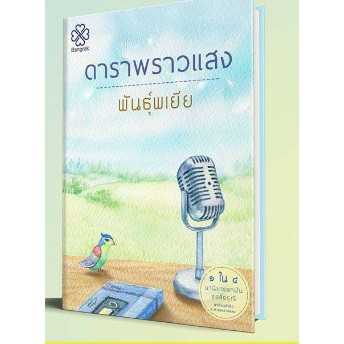 (ราคาพิเศษ) ดาราพราวแสง ซีรีส์สี่ดรุณี / พันธุ์พเยีย  /หนังสือใหม่ สภาพตามรูป extra*
