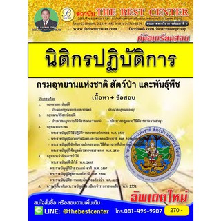 คู่มือสอบนิติกรปฏิบัติการ กรมอุทยานแห่งชาติสัตว์ป่าและพันธ์พืช ใหม่ปี 2562