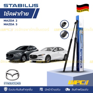  STABILUS โช้คฝาท้าย MAZDA: MAZDA 2 / MAZDA 3 *ดูรุ่นรถได้ที่รายละเอียดสินค้า