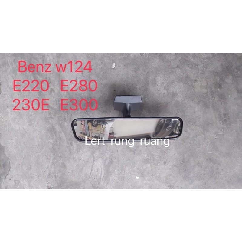กระจกมองหลัง w124  กระจกในเก๋ง benz w124