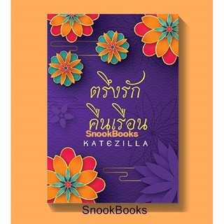 (พร้อมส่ง) ตรึงรักคืนเรือน โดย Katezilla *ฟรีปกใส*