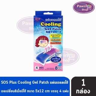 SOS Plus Cooling Gel Patch แผ่นเจลลดไข้ แผ่นเจลเปลี่ยนสีเมื่อมีไข้ บรรจุ 4 แผ่น/กล่อง  [ 1 กล่อง ]