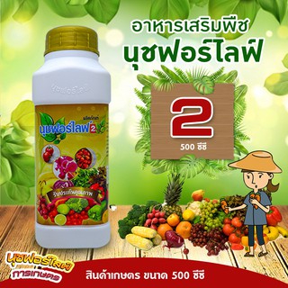 นุชฟอร์ไลฟ์ 2 ขนาด 500 ซีซี อาหารเสริมพืช, สินค้าเกษตร, บำรุงพืช, ปุ๋ย