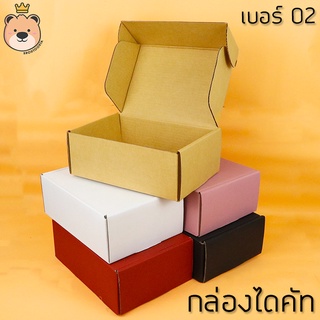 กล่องของขวัญ ไดคัท  มีฝาในตัว เบอร์ 02 [มีให้เลือก 6 สี] กล่องหนา3ชั้น  กล่องลูกฟูก กล่องฝาเปิด สวยหรู