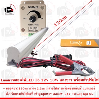 Lumira หลอดไฟ LED T5 12V 18W ยาว120cm แสงขาว มีขั้วหนีบ พร้อมตัวปรับแรงดันไฟฟ้าคงที่ 8A