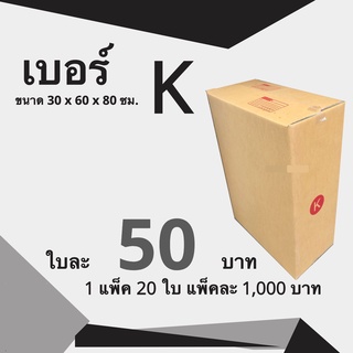 Q-Box กล่องไปรษณีย์ฝาชน ขนาด K (แพ็ค 20 ใบ) ขายดีสุด ราคาถูกสุด ส่งไวสุด