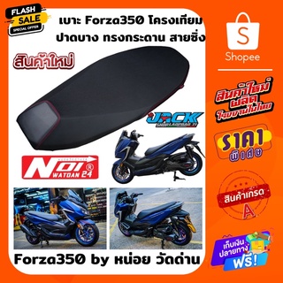 เบาะแต่งForza350 /300 ปาดบางทรงกระดาน  by หน่อย วัดด่าน  โครงเทียม ต้องตัดฐานยึดเบาะ