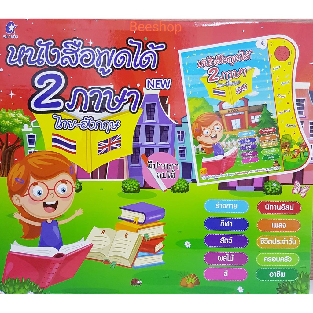My E-Book  หนังสือพูดได้ (2 ภาษา)  ฝึกอ่าน ไทย – อังกฤษ (THAI-ENGLISH) อัจฉริยะ NO.VR814TH