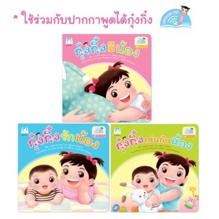 ✨นิทานกุ๋งกิ๋ง✨ ชุดน้องเล็กของกุ๋งกิ๋ง (แยกเล่ม) ใช้ร่วมกับปากกาพูดได้