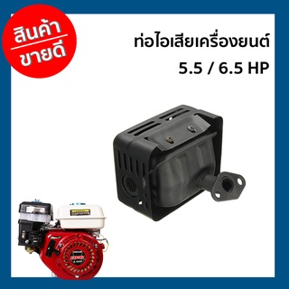 ท่อไอเสียเครื่องยนต์ 5.5 / 6.5 HP