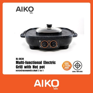 รายละเอียดสินค้า AIKO เตาปิ้งย่าง กระทะย่างไฟฟ้า BBQ พร้อมหม้อชาบู รุ่น BL-SK38