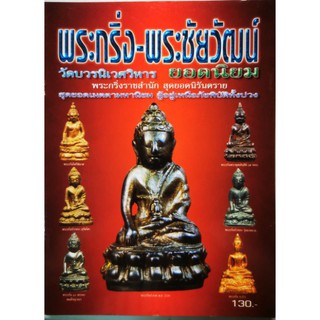 หนังสือพระกริ่ง-พระชัยวัฒน์ วัดบวรนิเวศวิหาร ยอดนิยม