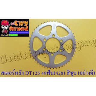 สเตอร์หลัง DT125 49 ฟัน (428) สีชุบ อย่างดี (พระอาทิตย์) (6 รู) (33320)