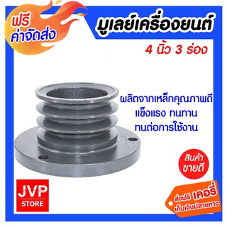 **ส่งฟรี** มูเลย์เครื่องยนต์ 4นิ้ว*3ร่อง ผลิตจากเหล็กคุณภาพดี แข็งแรงทนทาน ทนต่อการใช้งาน สามารถประกอบเข้ากับเพลาได้พอดี