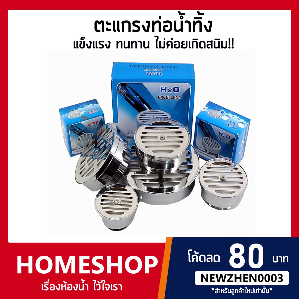ชุดตะแกรงท่อน้ำทิ้ง สแตนเลส กันกลิ่น ขนาด 1.5นิ้ว / 2นิ้ว / 2.5นิ้ว / 3นิ้ว / 4นิ้ว  H2O ทนทาน!!  FDHS-607