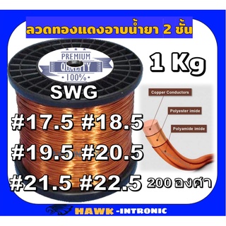 ลวดทองแดงอาบน้ำยา 2 ชั้น 1 Kg #16.5-#22.5 ลวดพันมอเตอร์ไฟฟ้า ปั๊มน้ำ ไดนาโม มอเตอร์พัดลม หม้อแปลงไฟฟ้า