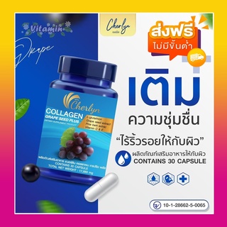 ส่งฟรี คอลลาเจนเฌอร์ลีน 🍒เฌอร์ลินคอลลาเจน เกรปซีด พลัส ลดเลือนฝ้ากระ จุดด่างดำ ริ้วรอยดูจางลง