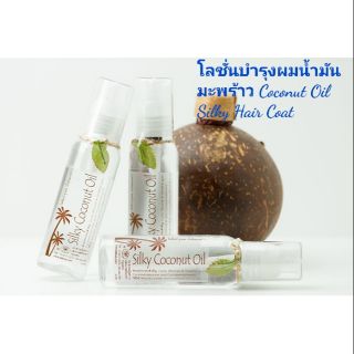 โลชั่นบำรุงผมน้ำมันมะพร้าว Coconut Oil Silky Hair Coat