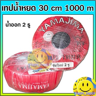 เทปน้ำหยด สายน้ำหยด เทปดำ ระยะห่าง 30 cm ยาว 1000 m. (รุ่นใหม่น้ำออก2 รู) ยี่ห้อ yamajima , ไก่เงินไก่ทอง