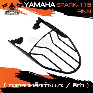 ตะแกรงท้ายเบาะ YAMAHA SPARK 115/YAMAHA FINN แร๊คท้าย ท้ายเบาะ ตะแกรง ตะแกรงท้าย ตะแกรงท้ายเบาะรถมอเตอร์ไซค์ อะไหล่แต่งรถ