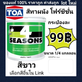 สีทาห้อง (เลือกสีใหม่ได้) ทาบ้าน ทาง่าย ชนิดด้านภายใน รุ่น 4seasons TOA  ขนาด 1ลิตร