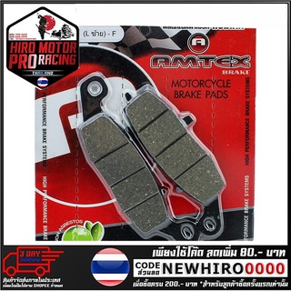 ผ้าดิสเบรคหน้า (AMTEX-RACING) (L) รุ่น ER6N / NINJA-650 (4415209437100)