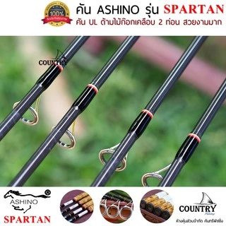 ASHINO รุ่น SPARTAN คันเบ็ดตกปลา 2 ท่อน ขนาด 8-10 ฟุต ด้ามไม้ก็อกเคลือบอย่างดี