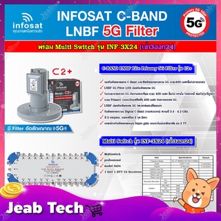 infosat LNB C-Band 5G 2จุดอิสระ รุ่น C2+ (ป้องกันสัญญาณ 5G)+INFOSAT Multi Switch รุ่น INF-3X24 มัลติสวิทซ์ (เข้า3ออก24)