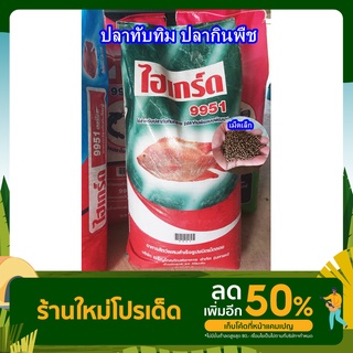 ไฮเกร์ด9951 บดละเอียดและแบบเม็ด อาหารปลานิล ปลาทับทิม ปลากินพืช เหยื่อตกปลา สปิ๋ว ชิงหลิว