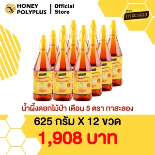 น้ำผึ้งกาสะลอง น้ำผึ้งดอกไม้ป่า 625 กรัม Kasalong Wildflower Honey  625g - 12 ขวด/Pack of 12