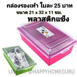 กล่องรองเท้าพลาสติกแข็ง 25 บาท กล่องใส่รองเท้า มีรูระบายอากาศ