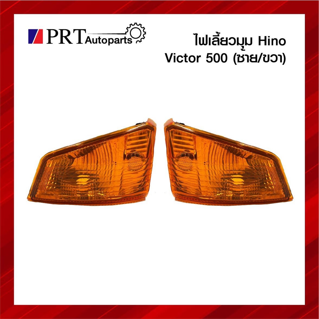 ไฟมุม ไฟเลี้ยวมุม HINO VICTOR 500 ฮีโน่ วิคเตอร์ 500 ฝาเหลือง ราคาข้างละ ยี่ห้อ AA.MOTOR