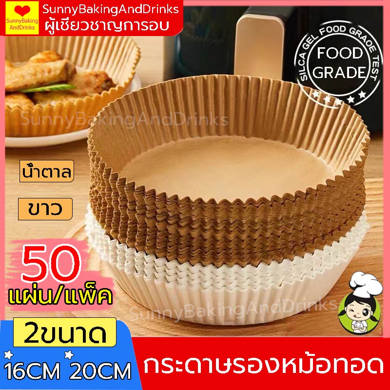 ☀️โค้ดส่งฟรี ☀️ กระดาษรองหม้อทอด กระดาษรองหม้อทอดไร้น้ํามัน 50แผ่น/แพ็ค 2สี กระดาษอบขนม กระดาษซับน้ำมัน กระดาษรองอบ