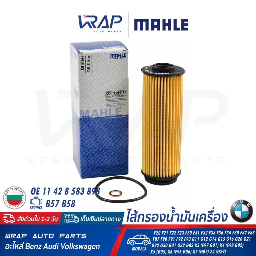 ⭐ BMW ⭐ ไส้กรองน้ำมันเครื่อง MAHLE OX1146D | BMW เครื่อง B57 B58 รุ่น F20 F22 F30 F32 F33 F80 F90 G0