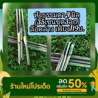 ลูกดอกยิงปลา🐠🔶หัวธรรมดา 4 มิลล็อคล่าง ผูกตูดสำหรับไก่กล่อง ชุด(35/3ลูกธรรมดา119บ.)