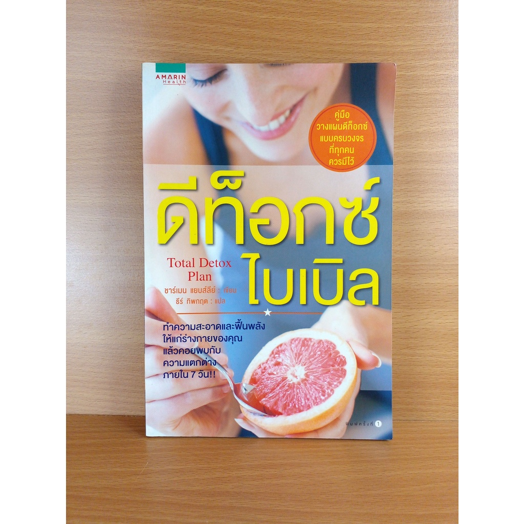 ดีท๊อกซ์ไบเบิล แปลจาก Total Detox Plan