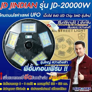 🔥 พร้อมส่ง ล็อตใหม่🔰JD เเท้ 20000W โคมไฟถนนโซล่าเซลล์ UFO Solar Light ไฟโซล่าเซลล์ JD ของเเท้ โคมไฟจานบิน พลังงานแ