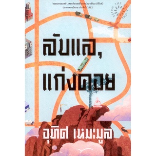 ลับแล, แก่งคอย พิมพ์ครั้งที่ 23 ปี 2565