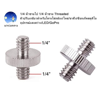 1/4 นิ้วชายไป 1/4 นิ้วชาย ตัวปรับเกลียว - 1/4 inch male to 1/4 inch male Threaded adapter