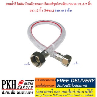 สายน้ำดี ใสถัก หัวเกลียวทองเหลืองแท้ชุบโครเมียม ขนาด 1/2x1/2 นิ้ว มี 10 ขนาดให้เลือก (12-60 นิ้ว) แพ็ค 1 เส้น