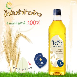 น้ำมันรำข้าว ข้าวจ้าว 🌾 ธรรมชาติ 100% ขนาด 1 ลิตร น้ำมันทำอาหารเพื่อสุขภาพ ไม่มีไขมันทรานส์ ต้านอนุมูลอิสระ น้ำมันพืช