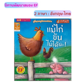 นิทานภาพ 2 ภาษา อังกฤษ-ไทย "แม่ไก่ชันไม่ได้นะ!" #mis