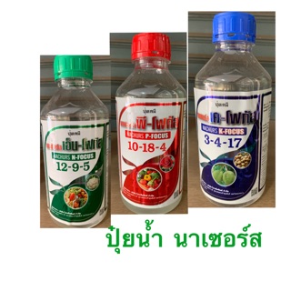 ปุ๋ยน้ำ คุณภาพ นาเซอร์ส ขนาด 1 ลิตร