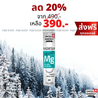 (ส่งฟรี) Swiss Energy Magnesium + B เม็ดฟู่ แมกนีเซียม วิตามินบีรวม บำรุงสมอง ช่วยให้หลับสบาย ผ่อนคลายความเครียด MAG-1