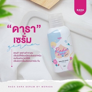 เซรั่มดารา เซรั่มหลีขาวบำรุงจุดซ่อนเร้น DARA SERUM