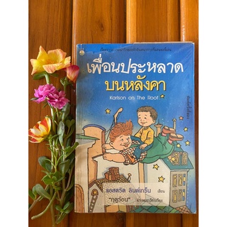 หนังสือ เพื่อนประหลาดบนหลังคา แอสตริด ลินด์เกร็น มือสอง