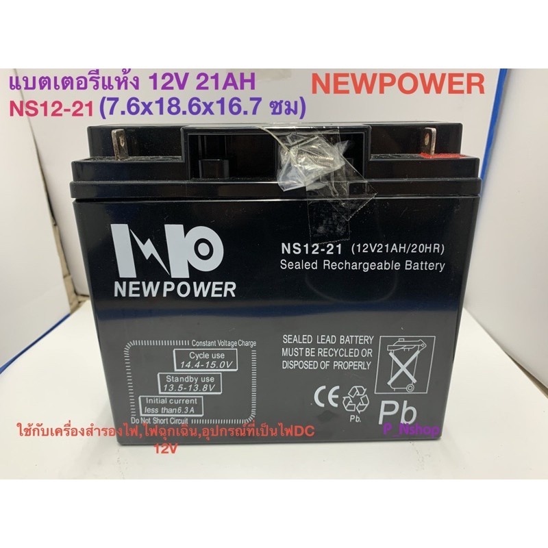 แบตเตอรี่ 12V21AH (NS12-21) ขนาด ก.7.6 xย.18.6xส.16.7ซม.ยี่ห้อ NEWPOWER
