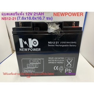 แบตเตอรี่ 12V21AH (NS12-21)  ขนาด ก.7.6 xย.18.6xส.16.7ซม.ยี่ห้อ NEWPOWER