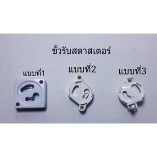 ขั้วรับสตาร์ทเตอร์ ฐานรับสตาร์ทเตอร์