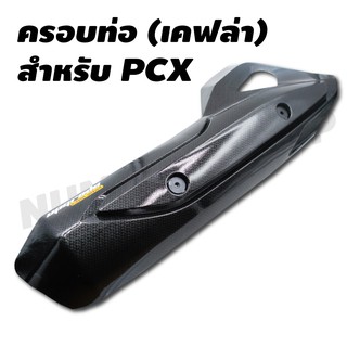 กันร้อนท่อ (อันใหญ่) สำหรับ PCX-125,150 เคฟล่าดำ 2014-2017